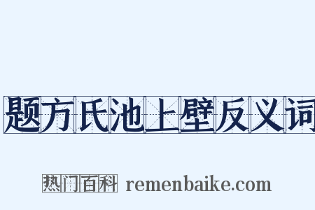题方氏池上壁反义词是什么意思的图片